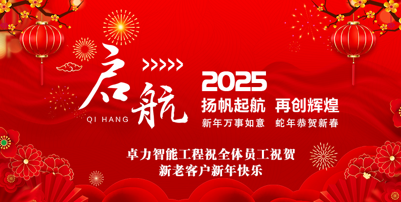 卓力智能工程有限公司2025春节放假安排及新年祝福